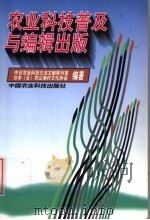农业科技普及与编辑出版 1998 PDF电子版封面 7801195302 中日农业科技交流文献陈列室,日本(社)农山渔村文化协会编著
