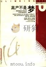 高产不是梦  粮棉油雄性不育杂种优势的基础研究（1995 PDF版）