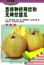 怎样种好网纹和无网纹甜瓜 1998 PDF电子版封面 7801194357 (日)濑古龙雄等著;尹林译