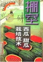 棚室西瓜  甜瓜栽培技术（1999 PDF版）