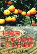 柑橘园土肥水管理及节水灌溉 1997 PDF电子版封面 7508204670 李银国编著