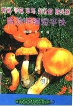 香茹 平茹 木耳 金针菇 猴头茹高效种植短平快 1998 PDF电子版封面 7800960633 刘琼霞,吕凯编