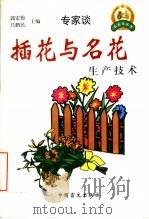 插花与名花生产技术 1999 PDF电子版封面 7500212771 郭宏伟,吕鹤民主编;白秉恒等编著