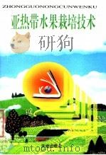 亚热带水果栽培技术 1998 PDF电子版封面 7806241388 王鸿逵主编