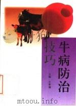牛病防治技巧（1997 PDF版）