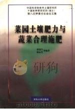 菜园土壤肥力与蔬菜合理施肥（1997 PDF版）