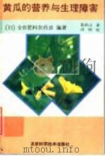 黄瓜的营养与生理障害   1990  PDF电子版封面  7530408690  日本全农肥料农药部编著；张有山译 