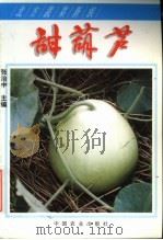 甜葫芦 北方蔬菜新族 1999 PDF电子版封面 7109039196 张治中主编