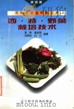 西·特·野菜栽培技术 1998 PDF电子版封面 7538127542 李晔等编著