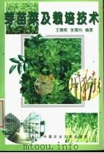 芽苗菜及栽培技术 1998 PDF电子版封面 7810029444 王德槟,张德纯编著