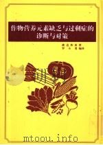 作物营养元素缺乏与过剩症的诊断与对策 1999 PDF电子版封面 渡边和彦著;罗小勇编译