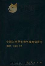 中国与世界生物气候相似研究 1994 PDF电子版封面 7502740015 魏淑秋,刘桂莲等著