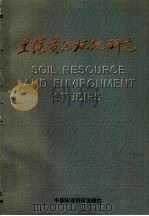 土壤资源环境研究 1997 PDF电子版封面 7801194438 陈震主编
