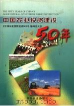 中国农业投资建设50年 1999 PDF电子版封面 7109061779 《中国农业投资建设50年》编辑委员会编