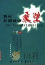 农村能源建设展望 面向21世纪农村能源发展研讨会论文集 1999 PDF电子版封面 7109061485 中国能源研究会等编