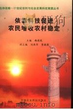 依靠科技促进农民增收农村稳定 1999 PDF电子版封面 7801198468 韩德乾主编;刘燕华,贾敬敦副主编
