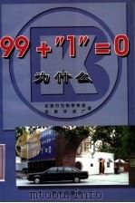 99+“1”=0为什么 1998 PDF电子版封面 7501140340 北京行为科学学会,北京开关厂编著