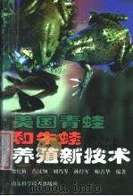 美国青蛙和牛蛙养殖新技术 1999 PDF电子版封面 7533124081 樊纪梅,肖汉纲等编著