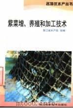 紫菜增、养殖和加工技术 1999 PDF电子版封面 7534110998 浙江省水产局组编