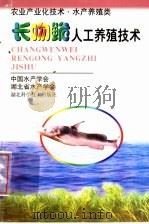 长吻鮠人工养殖技术 1999 PDF电子版封面 7535222226 张义云,黄寄夔,海宇碧,李正军编著