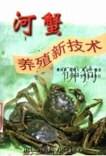 河蟹养殖新技术 1999 PDF电子版封面 7542715321 戴祥庆,张根玉等编著