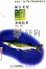 斑点叉尾鮰养殖技术 1997 PDF电子版封面 7543016095 蔡焰值编著
