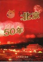 北京50年 1999 PDF电子版封面 7503730900 北京市统计局编