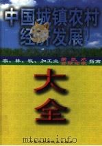 中国城镇农村经济发展大全:农、林、牧、渔、加工业新技术指南 上 1999 PDF电子版封面 753800694X 赵登坤主编
