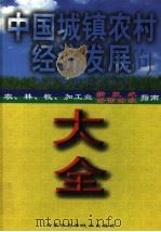 中国城镇农村经济发展大全:农、林、牧、渔、加工业新技术指南 中 1999 PDF电子版封面 753800694X 赵登坤主编