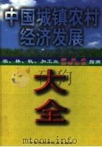中国城镇农村经济发展大全:农、林、牧、渔、加工业新技术指南 下 1999 PDF电子版封面 753800694X 赵登坤主编