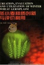 冬小麦种质创新与评价利用 1998 PDF电子版封面 7533123581 李晴祺主编