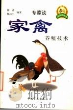 家禽养殖技术 1999 PDF电子版封面 7500212755 徐芹,任哲生编著