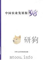 中国农业发展报告  '98（1998 PDF版）