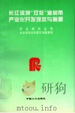 长江流域“双低”油菜带产业化开发现状与前景 1998 PDF电子版封面 1780079·1 农业部农业司,农业部农业资源区划管理司编