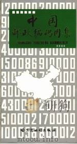 中国邮政编码图集 第2版 1997 PDF电子版封面 7805292744 邮电部邮政总局,哈尔滨地图出版社编制