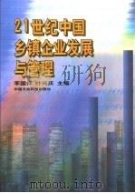 21世纪中国乡镇企业发展与管理 下 PDF电子版封面 7801199375 李国祥,叶兴庆主编