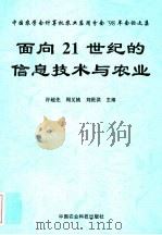 面向21世纪的信息技术与农业 中国农学计算机农业应用分会'98年会论文集 1998 PDF电子版封面 7801197208 许越先等主编