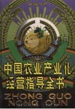 中国农业产业化经营指导全书 1999 PDF电子版封面 7801531531 冯海发等主编