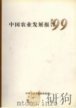 中国农业发展报告 '99 1999 PDF电子版封面 7109061949 中华人民共和国农业部编