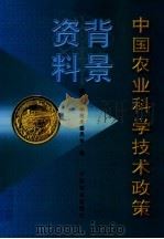 中国农业科学技术政策背景资料 1997 PDF电子版封面 7109045714 国家科学技术委员会编