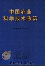 中国农业科学技术政策 1997 PDF电子版封面 7109045951 国家科学技术委员会编