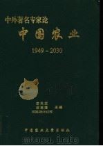中外著名专家论中国农业 1949-2030 1998 PDF电子版封面 7810029983 左天觉等主编