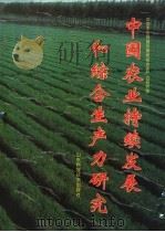 中国农业持续发展和综合生产力研究 1995 PDF电子版封面 753311597X 中国农业持续发展和综合生产力研究组编