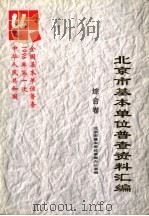 中华人民共和国1996年第一次全国基本单位普查北京市基本单位普查资料汇编 综合卷 1997 PDF电子版封面 750372661X 北京市基本单位普查办公室编