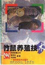 竹鼠养殖技术（1998 PDF版）