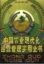 中国农业现代化经营管理实用全书 上 1999 PDF电子版封面 780153154X 黎雨,冯海发,李俊英主编