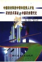 中国农业村科技中青年优秀人才论农业技术革命与中国农业现代化 1998 PDF电子版封面 7502329781 王晓方,申茂向主编
