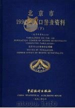 北京市1990年人口普查资料  下  电子计算机汇总   1992  PDF电子版封面  7503709782  北京市人口普查办公室编 