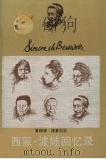 清算已毕·波娃回忆录 第四卷 1992 PDF电子版封面 7539903449 (法)波 娃(Beauvoir,Simone de)著;陈际