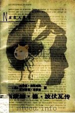 西蒙娜·德·波伏瓦传 1989 PDF电子版封面 7800161234 (法)C. 弗朗西斯,(法)F. 龚蒂埃著;刘美兰,石孔顺译